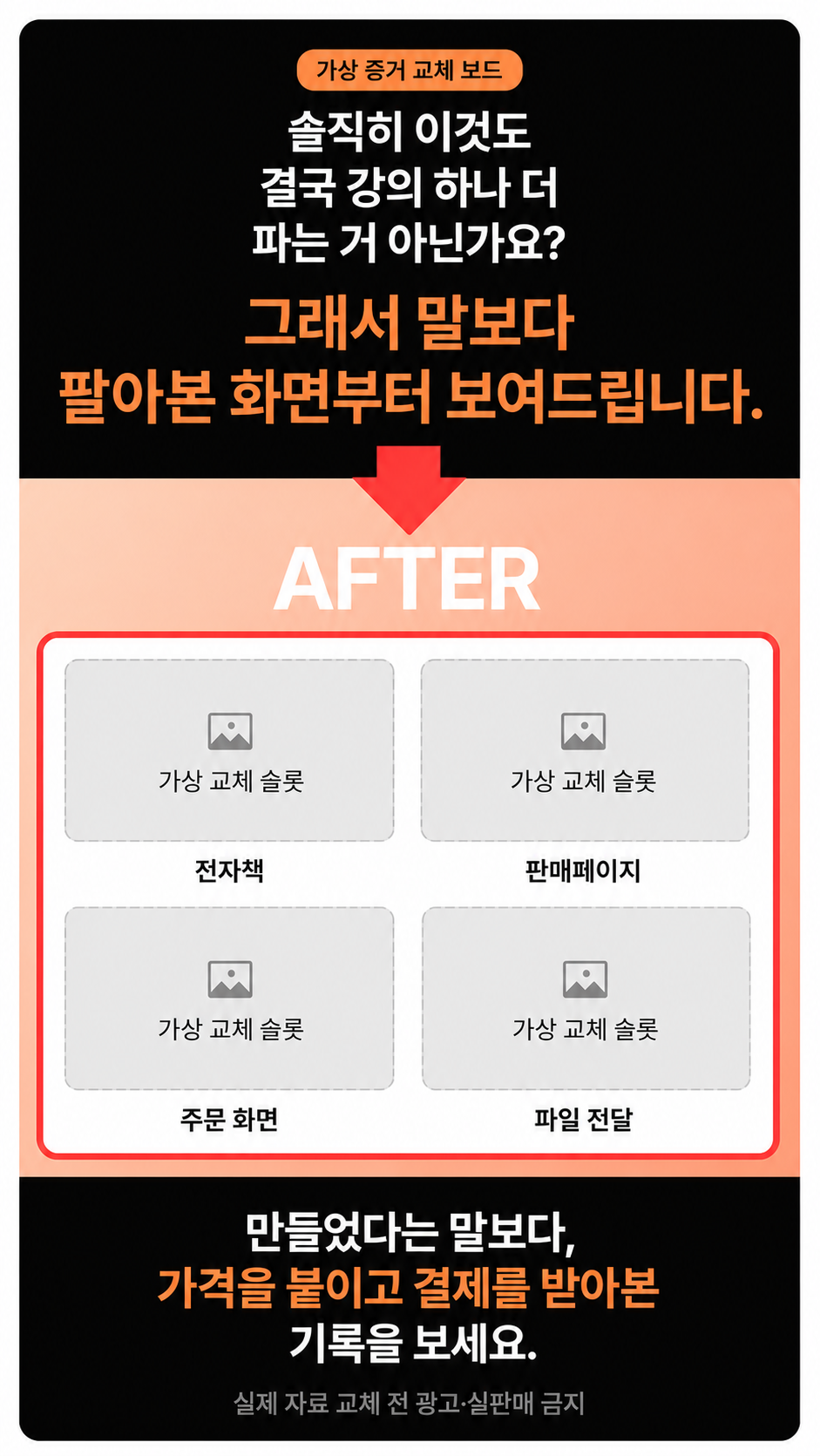 전자책, 판매페이지, 주문 화면, 파일 전달 실제 자료를 나중에 교체할 가상 증거 보드